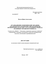 Организационно-экономический механизм управленческого взаимодействия предприятия промышленности России и его зарубежного филиала - тема диссертации по экономике, скачайте бесплатно в экономической библиотеке