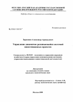 Управление динамично развивающейся системой инвестиционных проектов - тема диссертации по экономике, скачайте бесплатно в экономической библиотеке
