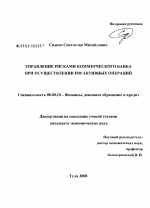 Управление рисками коммерческого банка при осуществлении им активных операций - тема диссертации по экономике, скачайте бесплатно в экономической библиотеке