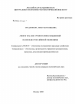 Лизинг как инструмент инвестиционной политики в российской экономике - тема диссертации по экономике, скачайте бесплатно в экономической библиотеке