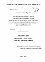 Стратегическое управление организационной культурой в предпринимательской деятельности - тема диссертации по экономике, скачайте бесплатно в экономической библиотеке