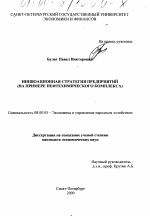 Инновационная стратегия предприятий - тема диссертации по экономике, скачайте бесплатно в экономической библиотеке
