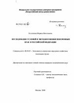 Исследование условий формирования и методов оценки пенсионных прав в Российской Федерации - тема диссертации по экономике, скачайте бесплатно в экономической библиотеке