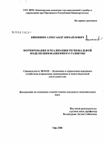 Формирование и реализация региональной модели инновационного развития - тема диссертации по экономике, скачайте бесплатно в экономической библиотеке