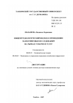 Общеметодологический подход к проведению маркетинговых исследований на рынках товаров и услуг - тема диссертации по экономике, скачайте бесплатно в экономической библиотеке