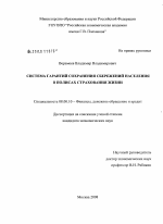 Система гарантий сохранения сбережений населения в полисах страхования жизни - тема диссертации по экономике, скачайте бесплатно в экономической библиотеке