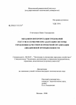 Механизм интерпретации требований ГОСТ Р ИСО серии 9000 при адаптации системы управления качеством в проектной организации авиационной промышленности - тема диссертации по экономике, скачайте бесплатно в экономической библиотеке