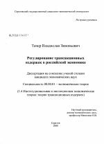 Регулирование трансакционных издержек в российской экономике - тема диссертации по экономике, скачайте бесплатно в экономической библиотеке