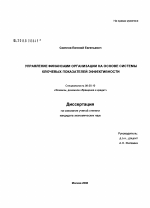 Управление финансами организации на основе системы ключевых показателей эффективности - тема диссертации по экономике, скачайте бесплатно в экономической библиотеке