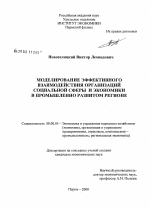 Моделирование эффективного взаимодействия организаций социальной сферы и экономики в промышленно развитом регионе - тема диссертации по экономике, скачайте бесплатно в экономической библиотеке