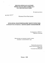 Проблемы реформирования энергетических структур в странах с переходной экономикой - тема диссертации по экономике, скачайте бесплатно в экономической библиотеке