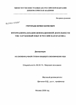 Интернационализация инновационной деятельности ТНК - тема диссертации по экономике, скачайте бесплатно в экономической библиотеке