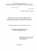 Методические основы повышения эффективности организации страхования от перерывов в производстве - тема диссертации по экономике, скачайте бесплатно в экономической библиотеке