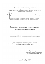 Концепция перехода к инфляционному таргетированию в России - тема диссертации по экономике, скачайте бесплатно в экономической библиотеке