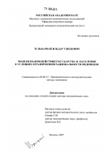 Модели взаимодействия государства и населения в условиях ограниченной рациональности индивидов - тема диссертации по экономике, скачайте бесплатно в экономической библиотеке