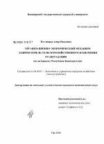 Организационно-экономический механизм защиты земель сельскохозяйственного назначения от деградации - тема диссертации по экономике, скачайте бесплатно в экономической библиотеке