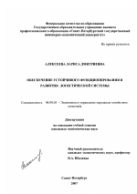Обеспечение устойчивого функционирования и развития логистической системы - тема диссертации по экономике, скачайте бесплатно в экономической библиотеке