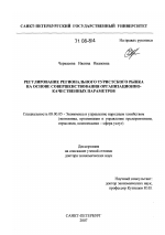 Регулирование регионального туристского рынка на основе совершенствования организационно-качественных параметров - тема диссертации по экономике, скачайте бесплатно в экономической библиотеке