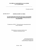 Математические модели и методы управления проектами реструктуризации промышленного предприятия - тема диссертации по экономике, скачайте бесплатно в экономической библиотеке