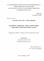 Публичное размещение акций генерирующих компаний электроэнергетики России - тема диссертации по экономике, скачайте бесплатно в экономической библиотеке