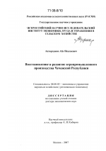 Восстановление и развитие агропромышленного производства Чеченской Республики - тема диссертации по экономике, скачайте бесплатно в экономической библиотеке
