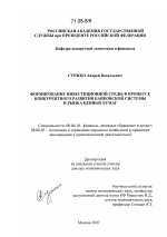Формирование инвестиционной среды в процессе конкурентного развития банковской системы и рынка ценных бумаг - тема диссертации по экономике, скачайте бесплатно в экономической библиотеке