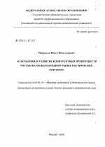 Сохранение и развитие конкурентных преимуществ России на международном рынке космических запусков - тема диссертации по экономике, скачайте бесплатно в экономической библиотеке