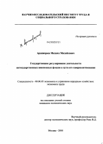 Государственное регулирование деятельности негосударственных пенсионных фондов и пути его совершенствования - тема диссертации по экономике, скачайте бесплатно в экономической библиотеке