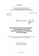 Формирование методологии управления рисками инновационного развития организаций - тема диссертации по экономике, скачайте бесплатно в экономической библиотеке