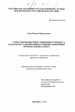 Стимулирование инвестиционного процесса как фактор стабилизации и развития экономики - тема диссертации по экономике, скачайте бесплатно в экономической библиотеке