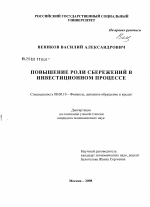 Повышение роли сбережений в инвестиционном процессе - тема диссертации по экономике, скачайте бесплатно в экономической библиотеке