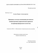 Принципы и методы оптимизации регламентов административно-управленческих процессов - тема диссертации по экономике, скачайте бесплатно в экономической библиотеке