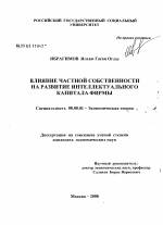 Влияние частной собственности на развитие интеллектуального капитала фирмы - тема диссертации по экономике, скачайте бесплатно в экономической библиотеке