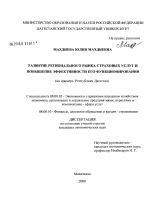 Развитие регионального рынка страховых услуг и повышение эффективности его функционирования - тема диссертации по экономике, скачайте бесплатно в экономической библиотеке