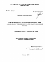 Совершенствование институциональной системы формирования человеческого капитала в современной России - тема диссертации по экономике, скачайте бесплатно в экономической библиотеке