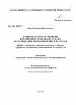 Развитие малого и среднего предпринимательства на основе формирования инновационных кластеров - тема диссертации по экономике, скачайте бесплатно в экономической библиотеке