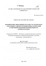 Формирование эффективной системы стратегического управления развитием промышленных корпораций в спиртовой и водочной промышленности - тема диссертации по экономике, скачайте бесплатно в экономической библиотеке