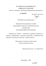 Влияние институциональных условий на реализацию социально-экономических выгод освоения недр - тема диссертации по экономике, скачайте бесплатно в экономической библиотеке