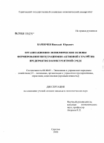 Организационно-экономические основы формирования интеграционно-активной стратегии предприятия в конкурентной среде - тема диссертации по экономике, скачайте бесплатно в экономической библиотеке