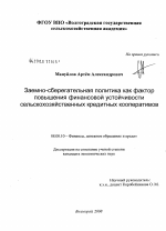 Заемно-сберегательная политика как фактор повышения финансовой устойчивости сельскохозяйственных кредитных кооперативов - тема диссертации по экономике, скачайте бесплатно в экономической библиотеке