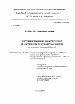 Факторы повышения экономической эффективности производства свинины - тема диссертации по экономике, скачайте бесплатно в экономической библиотеке