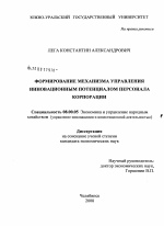 Формирование механизма управления инновационным потенциалом персонала корпорации - тема диссертации по экономике, скачайте бесплатно в экономической библиотеке