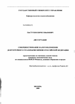 Совершенствование налогообложения долгосрочного страхования жизни в Российской Федерации - тема диссертации по экономике, скачайте бесплатно в экономической библиотеке