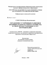 Управление устойчивым развитием жилищно-коммунального хозяйства в сфере предоставления услуг потребителям - тема диссертации по экономике, скачайте бесплатно в экономической библиотеке