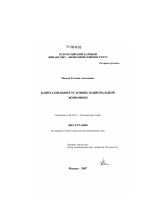 Капитализация в условиях национальной экономики - тема диссертации по экономике, скачайте бесплатно в экономической библиотеке