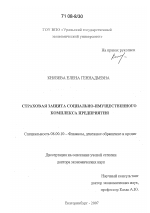 Страховая защита социально-имущественного комплекса предприятия - тема диссертации по экономике, скачайте бесплатно в экономической библиотеке