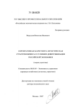 Корпоративная маркетинго-логистическая стратегия бизнеса в условиях диверсификации российской экономики - тема диссертации по экономике, скачайте бесплатно в экономической библиотеке