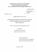 Формирование прибыли и распределение доходов агрокорпораций по центрам финансовой ответственности - тема диссертации по экономике, скачайте бесплатно в экономической библиотеке