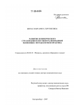 Развитие коммерческого страхования в постцентрализованной экономике - тема диссертации по экономике, скачайте бесплатно в экономической библиотеке