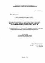 Методы повышения эффективности управления конкурсными механизмами государственной поддержки инновационной деятельности - тема диссертации по экономике, скачайте бесплатно в экономической библиотеке